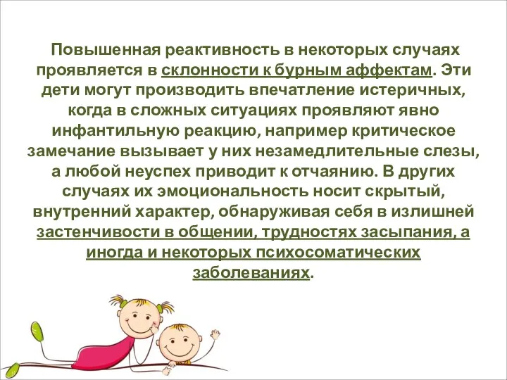 Повышенная реактивность в некоторых случаях проявляется в склонности к бурным аффектам.