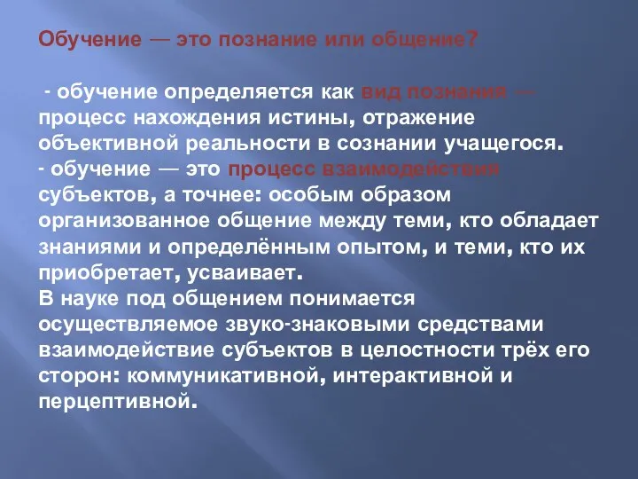 Обучение — это познание или общение? - обучение определяется как вид