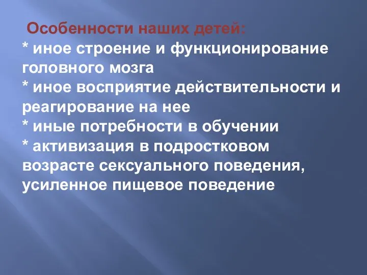 Особенности наших детей: * иное строение и функционирование головного мозга *