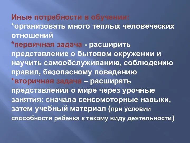 Иные потребности в обучении: *организовать много теплых человеческих отношений *первичная задача