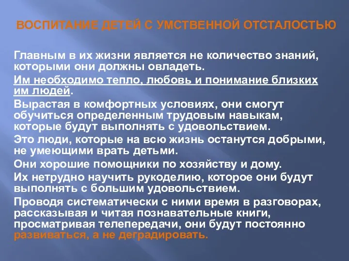 ВОСПИТАНИЕ ДЕТЕЙ С УМСТВЕННОЙ ОТСТАЛОСТЬЮ Главным в их жизни является не