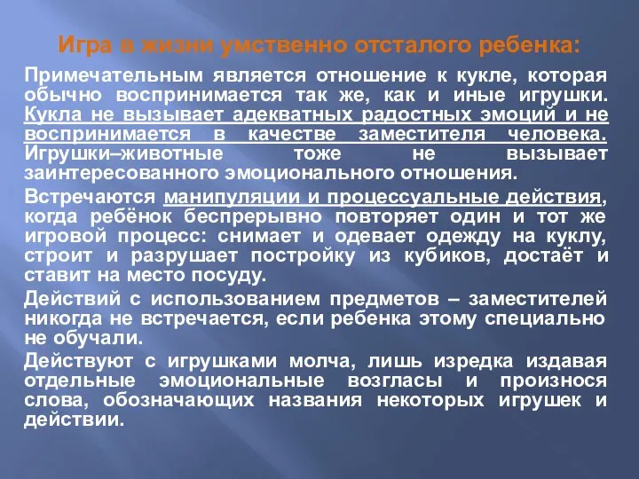 Игра в жизни умственно отсталого ребенка: Примечательным является отношение к кукле,