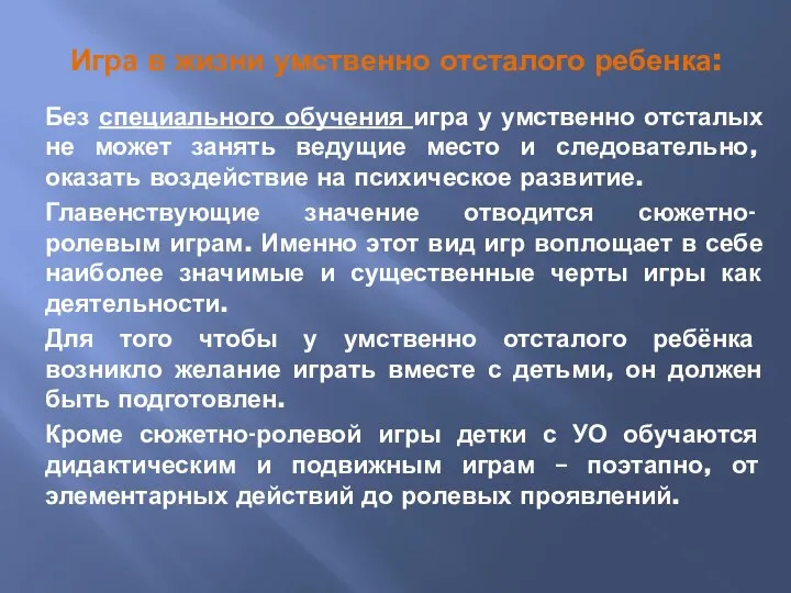 Игра в жизни умственно отсталого ребенка: Без специального обучения игра у