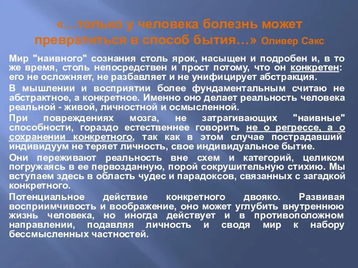 «…только у человека болезнь может превратиться в способ бытия…» Оливер Сакс