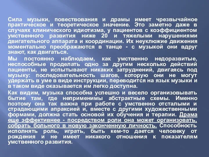 Сила музыки, повествования и драмы имеет чрезвычайное практическое и теоретическое значение.