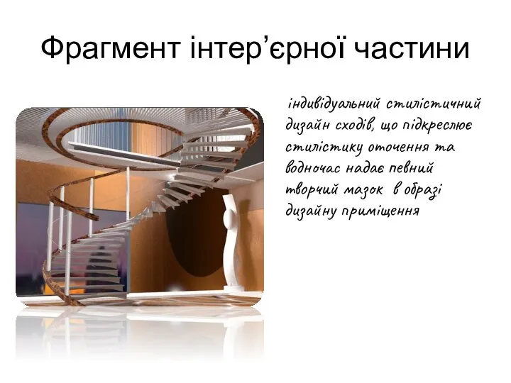 Фрагмент інтер’єрної частини індивідуальний стилістичний дизайн сходів, що підкреслює стилістику оточення