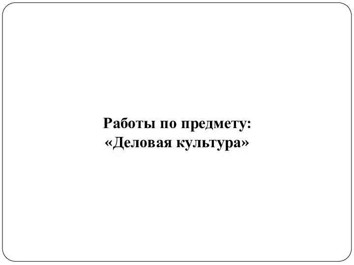 Работы по предмету: «Деловая культура»