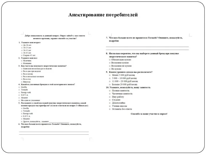 Анектирование потребителей