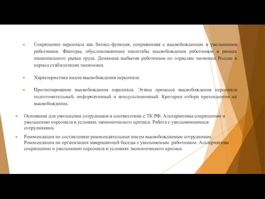 Сокращение персонала как бизнес-функция, сопряженная с высвобождением и увольнением работников. Факторы,