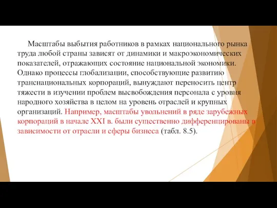 Масштабы выбытия работников в рамках национального рынка труда любой страны зависят