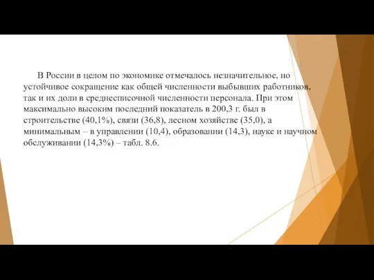 В России в целом по экономике отмечалось незначительное, но устойчивое сокращение