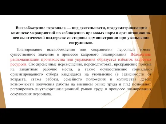 Высвобождение персонала — вид деятельности, предусматривающий комплекс мероприятий по соблюдению правовых