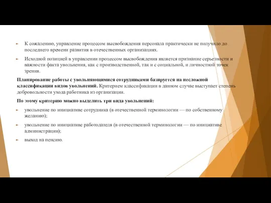 К сожалению, управление процессом высвобождения персонала практически не получило до последнего