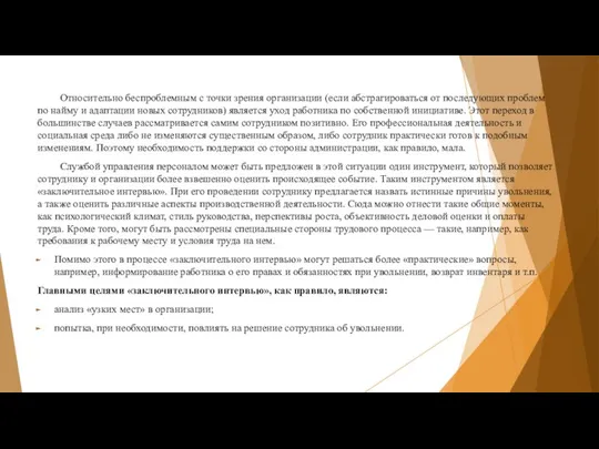 Относительно беспроблемным с точки зрения организации (если абстрагироваться от последующих проблем