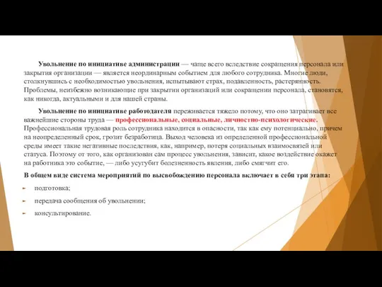 Увольнение по инициативе администрации — чаще всего вследствие сокращения персонала или