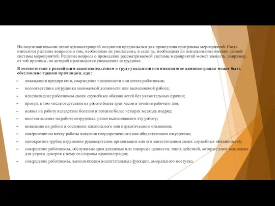 На подготовительном этапе администрацией создаются предпосылки для проведения программы мероприятий. Сюда