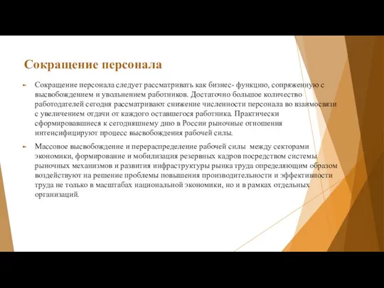 Сокращение персонала Сокращение персонала следует рассматривать как бизнес- функцию, сопряженную с