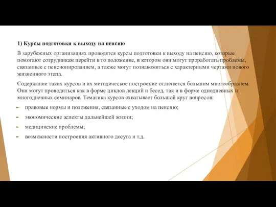 1) Курсы подготовки к выходу на пенсию В зарубежных организациях проводятся