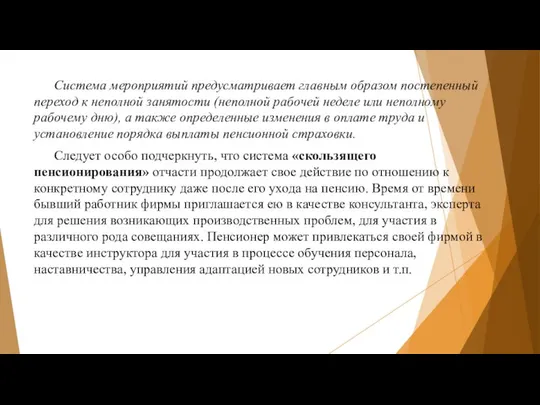 Система мероприятий предусматривает главным образом постепенный переход к неполной занятости (неполной