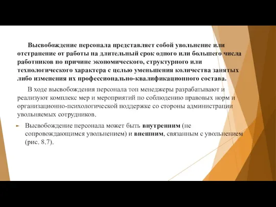 Высвобождение персонала представляет собой увольнение или отстранение от работы на длительный