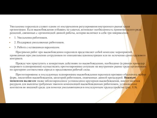 Увольнение персонала служит одним из инструментов регулирования внутреннего рынка труда организации.