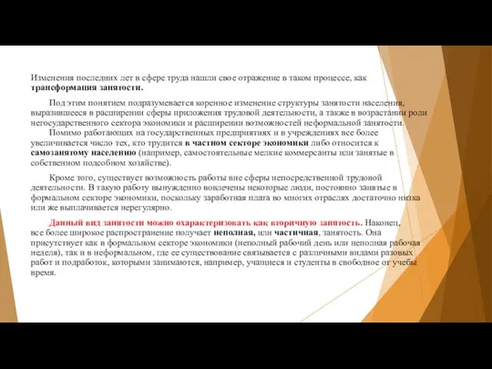 Изменения последних лет в сфере труда нашли свое отражение в таком