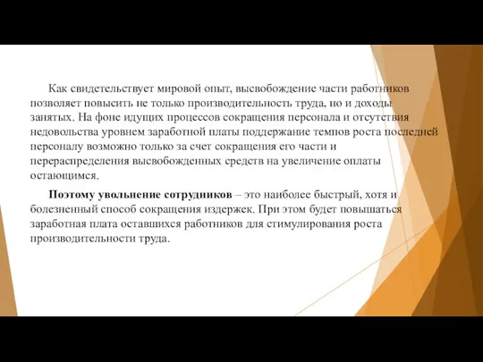 Как свидетельствует мировой опыт, высвобождение части работников позволяет повысить не только