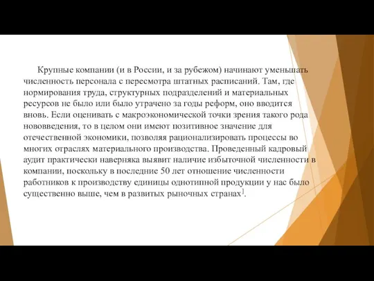 Крупные компании (и в России, и за рубежом) начинают уменьшать численность