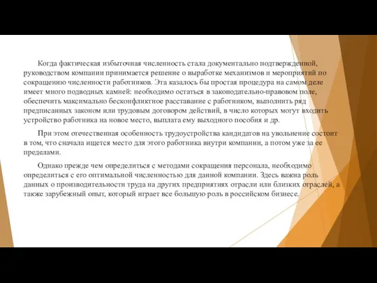 Когда фактическая избыточная численность стала документально подтвержденной, руководством компании принимается решение