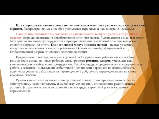 При сокращении важно понять не только сколько человек увольнять, а когда