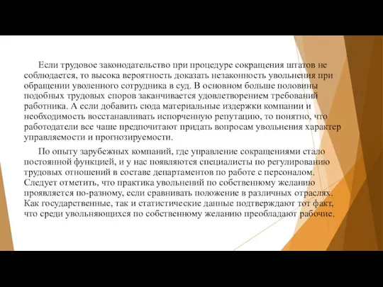 Если трудовое законодательство при процедуре сокращения штатов не соблюдается, то высока