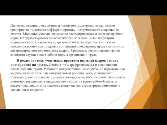 Динамика внешнего окружения и частая реструктуризация заставляют предприятия тщательно дифференцировать инструментарий