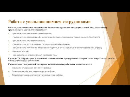 Работа с увольняющимися сотрудниками Работа с увольняющимися сотрудниками базируется на разделении