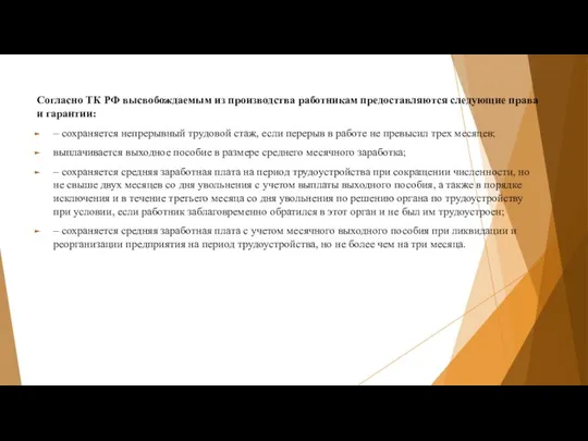 Согласно ТК РФ высвобождаемым из производства работникам предоставляются следующие права и