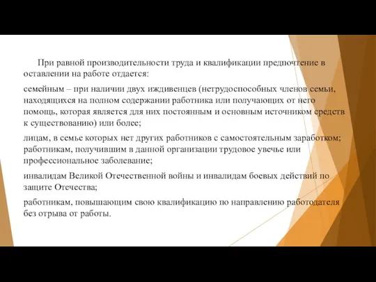 При равной производительности труда и квалификации предпочтение в оставлении на работе