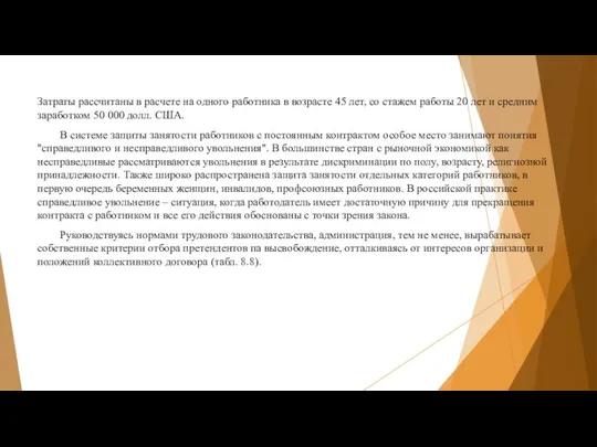 Затраты рассчитаны в расчете на одного работника в возрасте 45 лет,