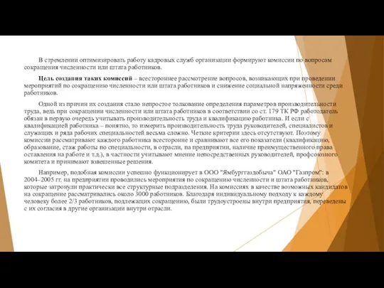 В стремлении оптимизировать работу кадровых служб организации формируют комиссии по вопросам