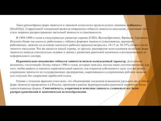 Такое разнообразие форм занятости в западной социологии труда получило название «гибкость»