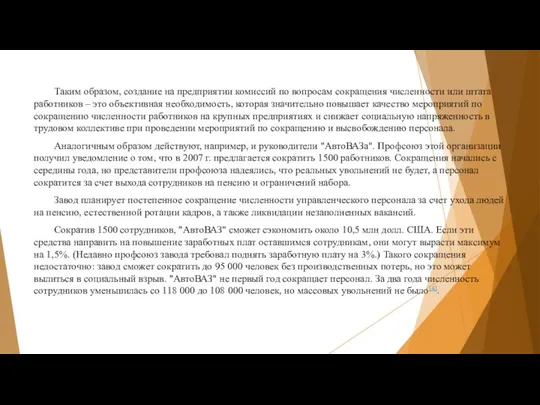 Таким образом, создание на предприятии комиссий по вопросам сокращения численности или