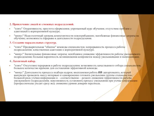 2. Привлечение людей из смежных подразделений. "плюс" Оперативность; простота оформления; упрощенный