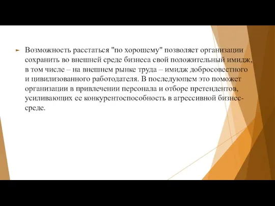 Возможность расстаться "по хорошему" позволяет организации сохранить во внешней среде бизнеса