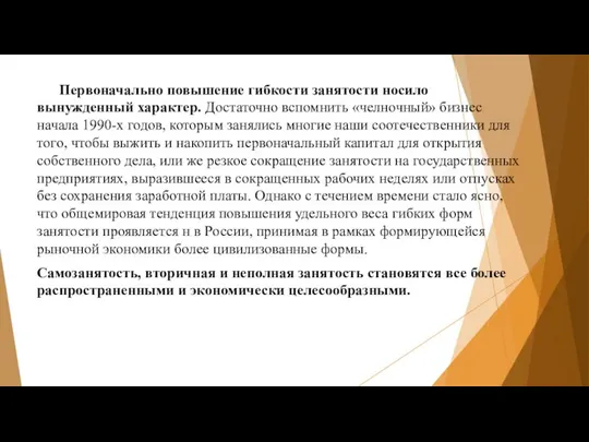 Первоначально повышение гибкости занятости носило вынужденный характер. Достаточно вспомнить «челночный» бизнес