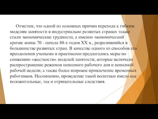 Отметим, что одной из основных причин перехода к гибким моделям занятости