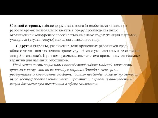 С одной стороны, гибкие формы занятости (в особенности неполное рабочее время)