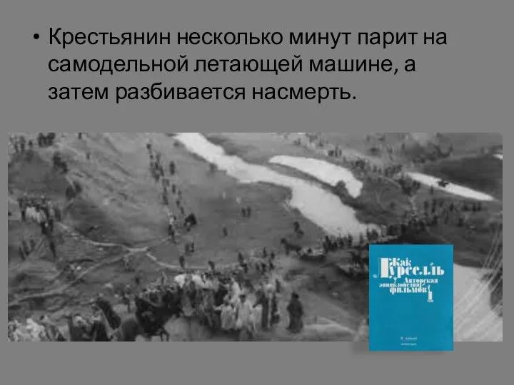 Крестьянин несколько минут парит на самодельной летающей машине, а затем разбивается насмерть.