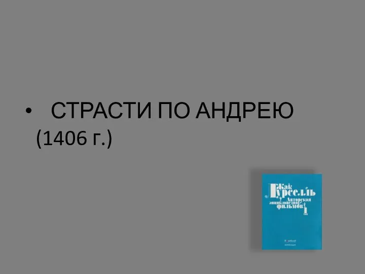 СТРАСТИ ПО АНДРЕЮ (1406 г.)