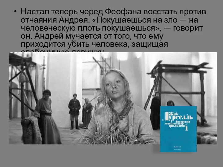 Настал теперь черед Феофана восстать против отчаяния Андрея. «Покушаешься на зло