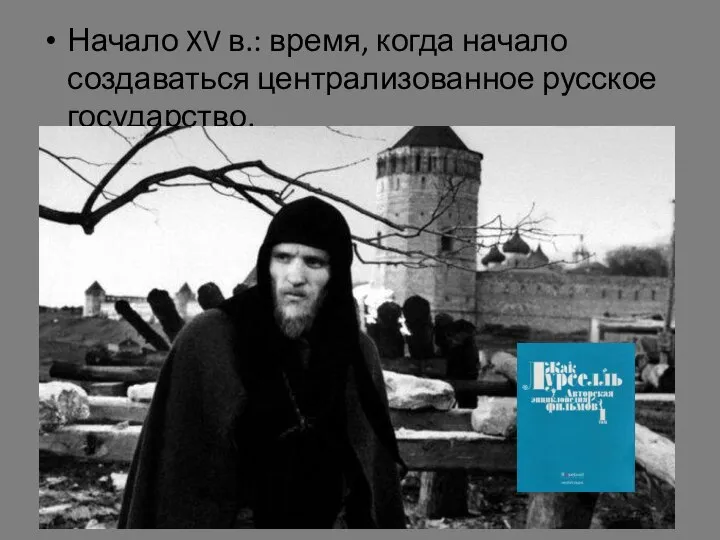 Начало XV в.: время, когда начало создаваться централизованное русское государство.