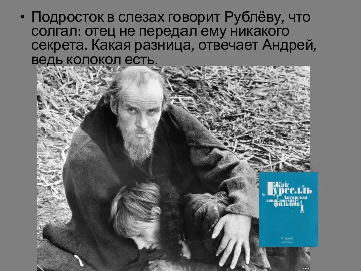 Подросток в слезах говорит Рублёву, что солгал: отец не передал ему