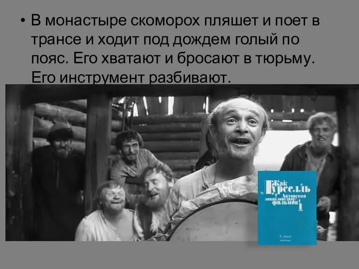 В монастыре скоморох пляшет и поет в трансе и ходит под